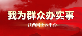 我為群眾辦實事